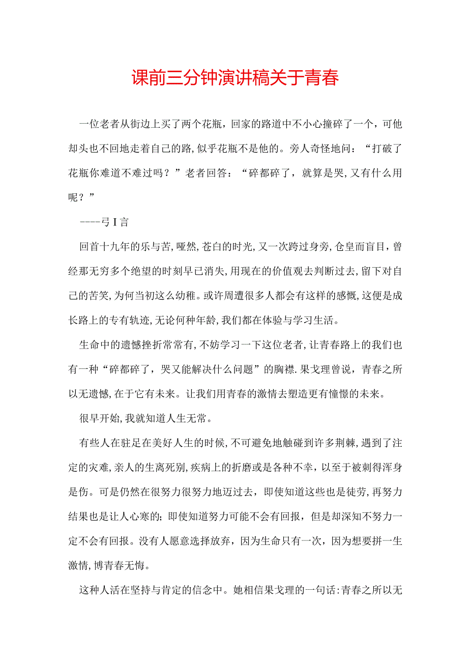 课前三分钟演讲稿关于青.docx_第1页