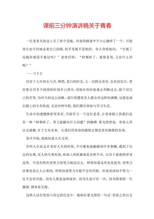课前三分钟演讲稿关于青.docx