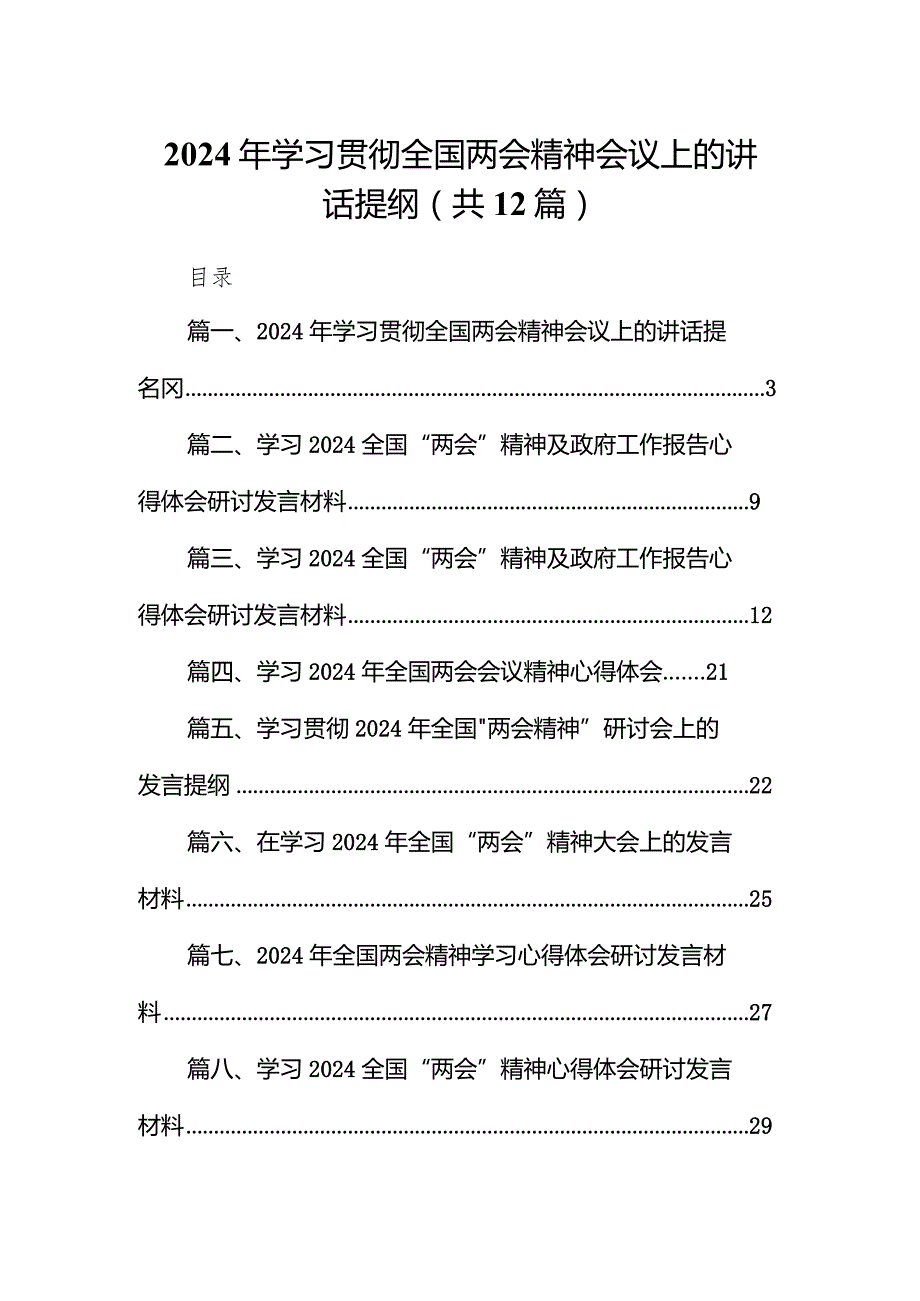 2024年学习贯彻全国两会精神会议上的讲话提纲（共12篇）.docx_第1页