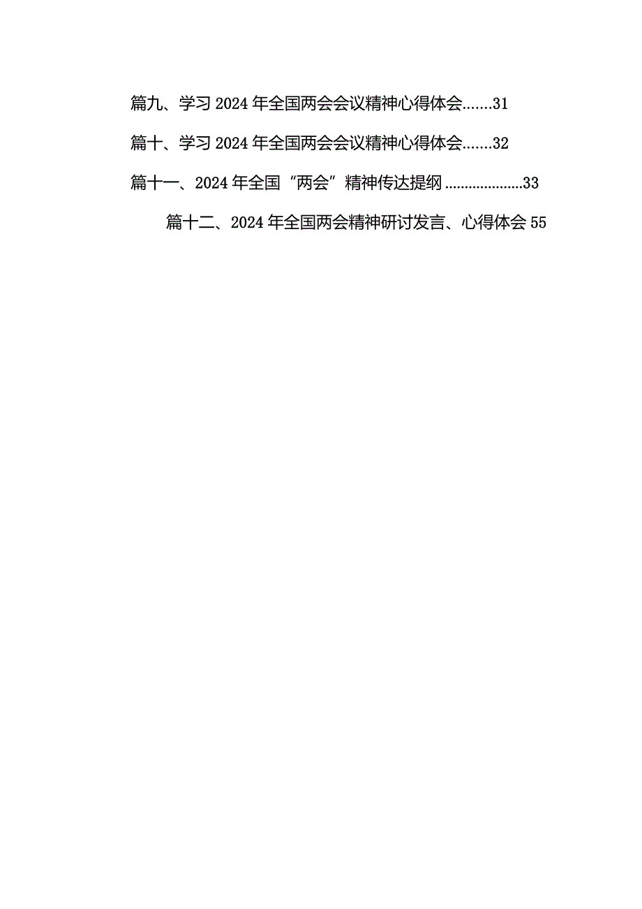 2024年学习贯彻全国两会精神会议上的讲话提纲（共12篇）.docx_第2页