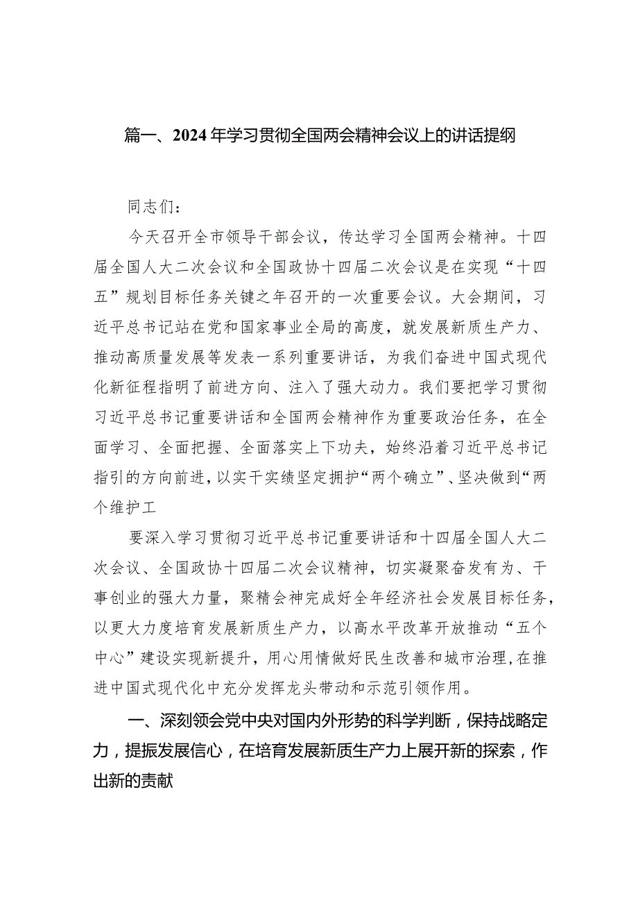 2024年学习贯彻全国两会精神会议上的讲话提纲（共12篇）.docx_第3页