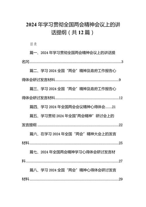 2024年学习贯彻全国两会精神会议上的讲话提纲（共12篇）.docx