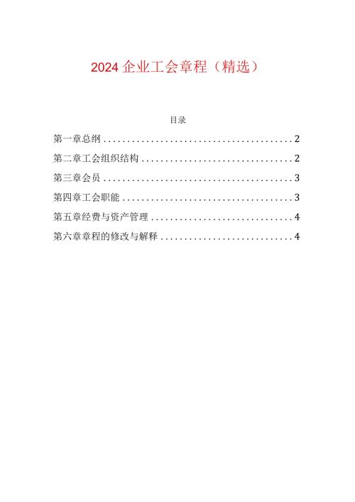 2024企业工会章程（精选）.docx