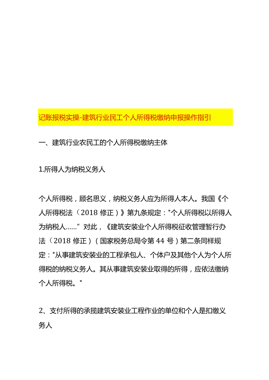 记账报税实操建筑行业民工个人所得税缴纳申报操作指引.docx_第1页