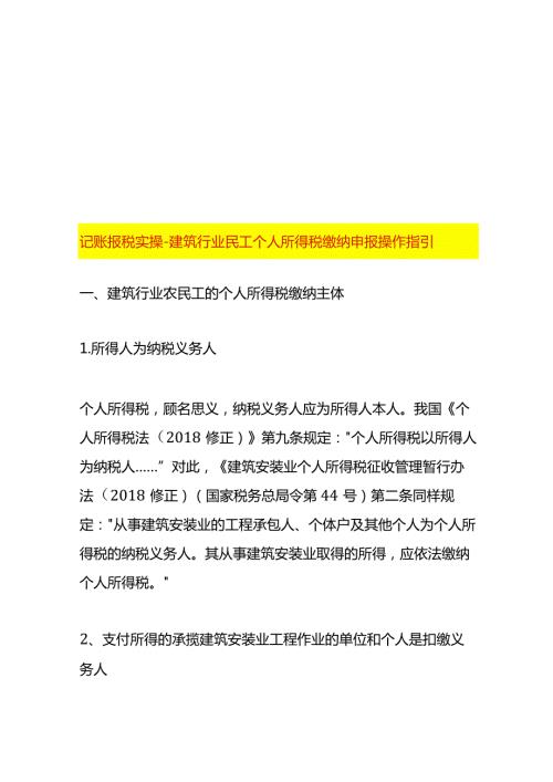 记账报税实操建筑行业民工个人所得税缴纳申报操作指引.docx