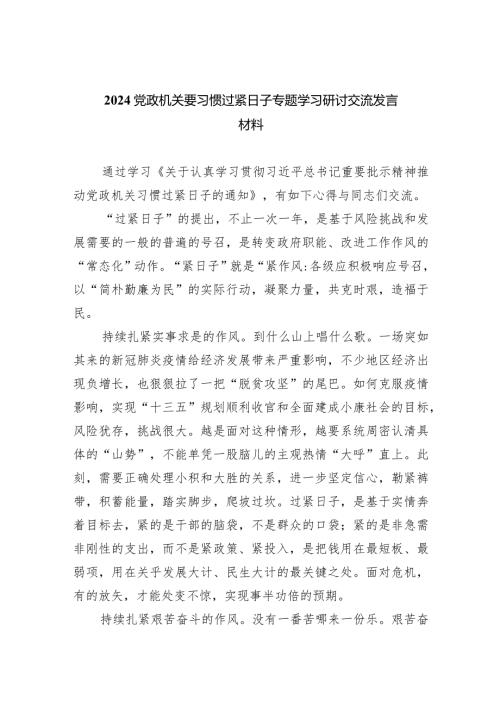 党政机关要习惯过紧日子专题学习研讨交流发言材料（共5篇）.docx