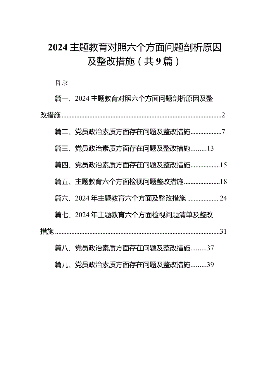 专题教育对照六个方面问题剖析原因及整改措施【9篇】.docx_第1页