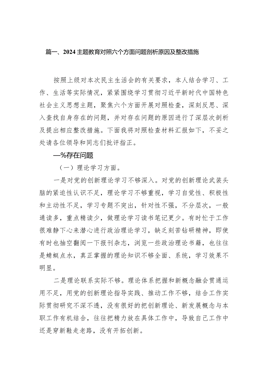 专题教育对照六个方面问题剖析原因及整改措施【9篇】.docx_第2页