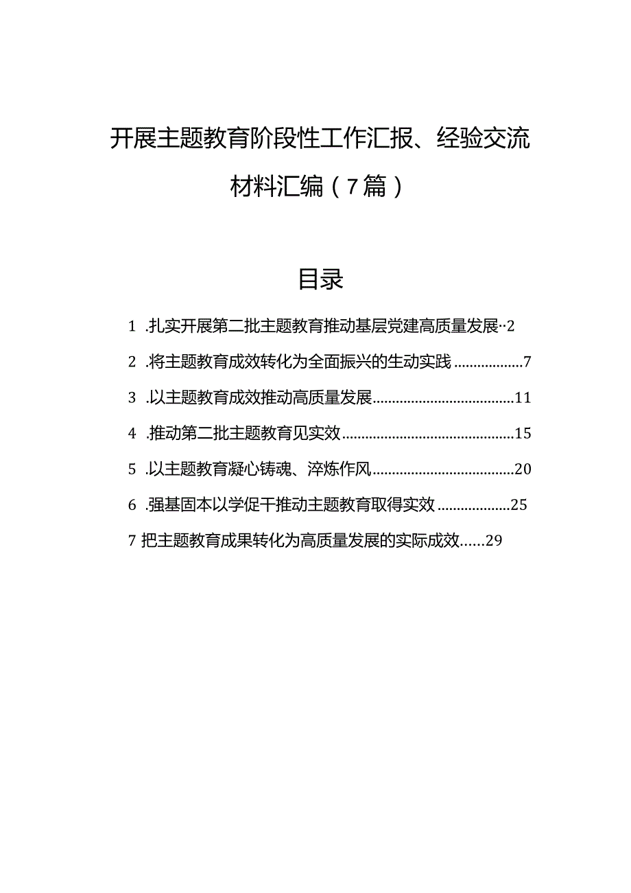 开展主题教育阶段性工作汇报、经验交流材料汇编（7篇）.docx_第1页