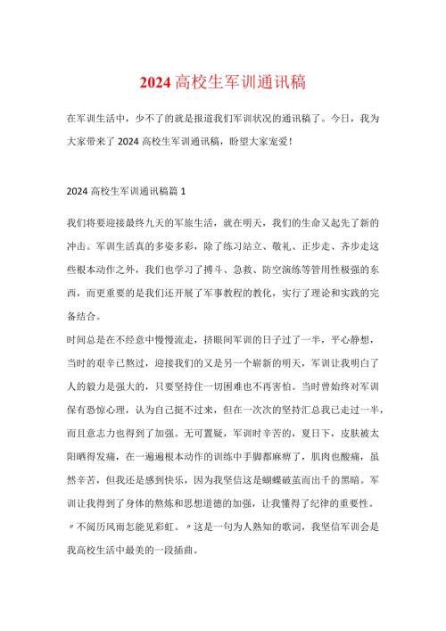 2024大学生军训通讯稿.docx