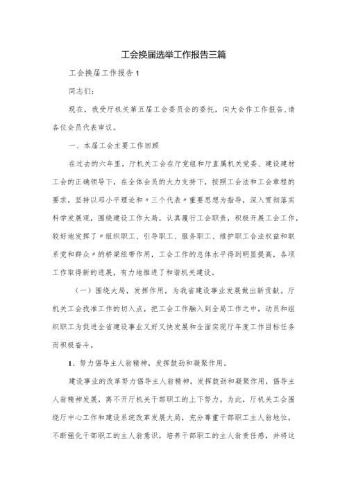 工会换选举工作报告三篇.docx