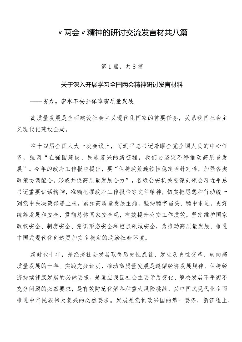 “两会”精神的研讨交流发言材共八篇.docx_第1页