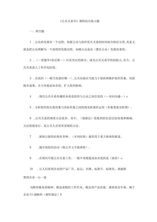 2024公共关系学网上作业查询参考答案.docx
