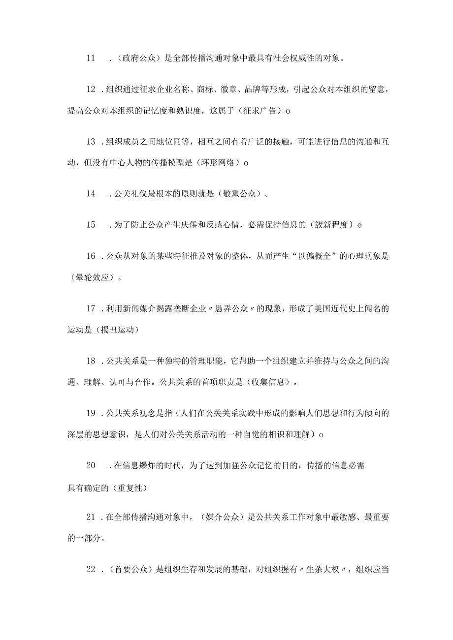 2024公共关系学网上作业查询参考答案.docx_第2页