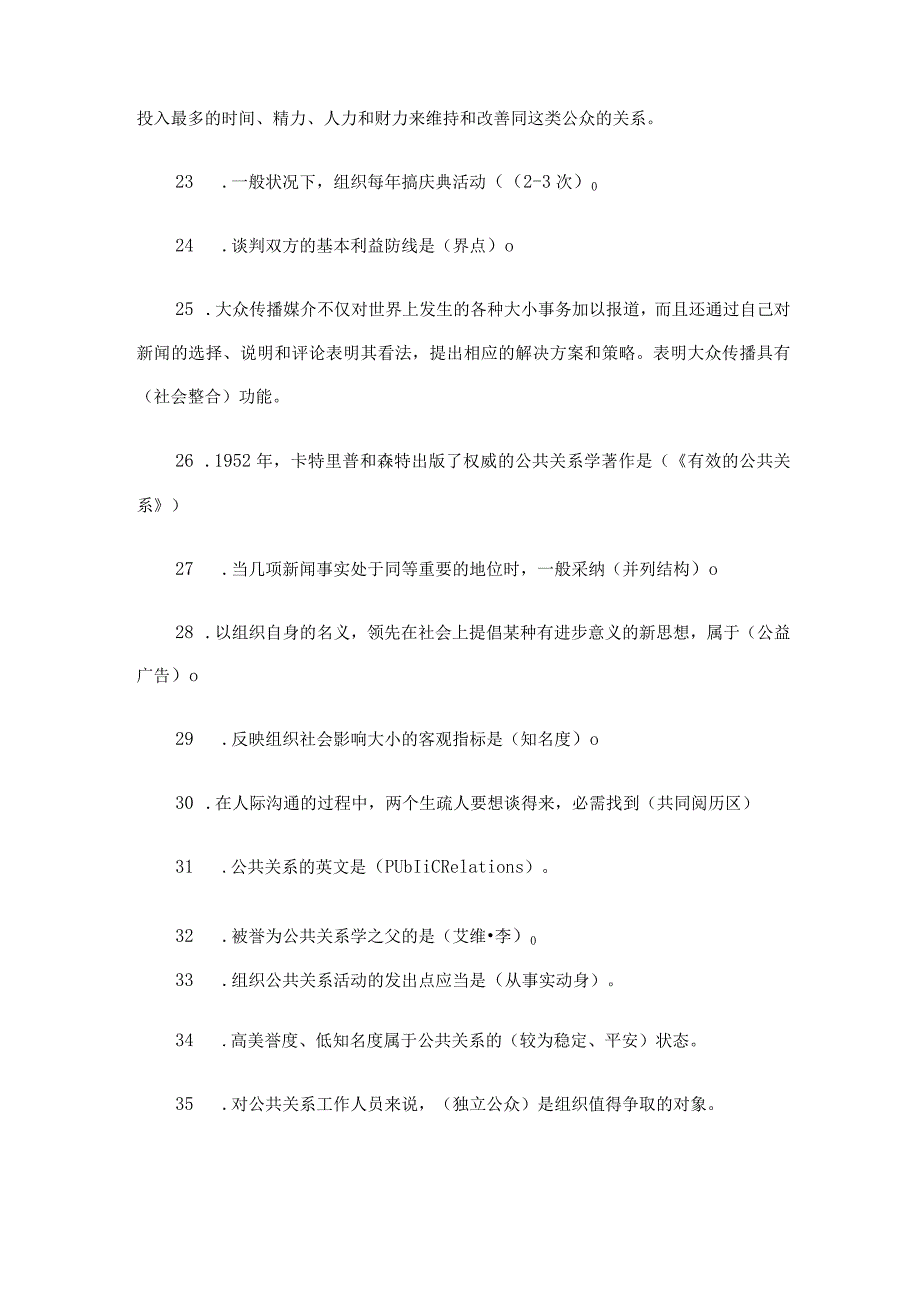 2024公共关系学网上作业查询参考答案.docx_第3页