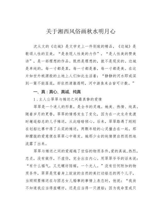 关于湘西风俗画水明月心.docx