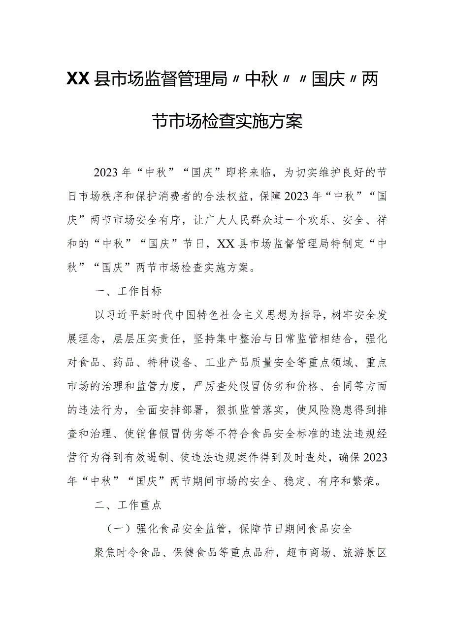 XX县市场监督管理局 “中”“国庆”两节市场检查实施方案.docx_第1页