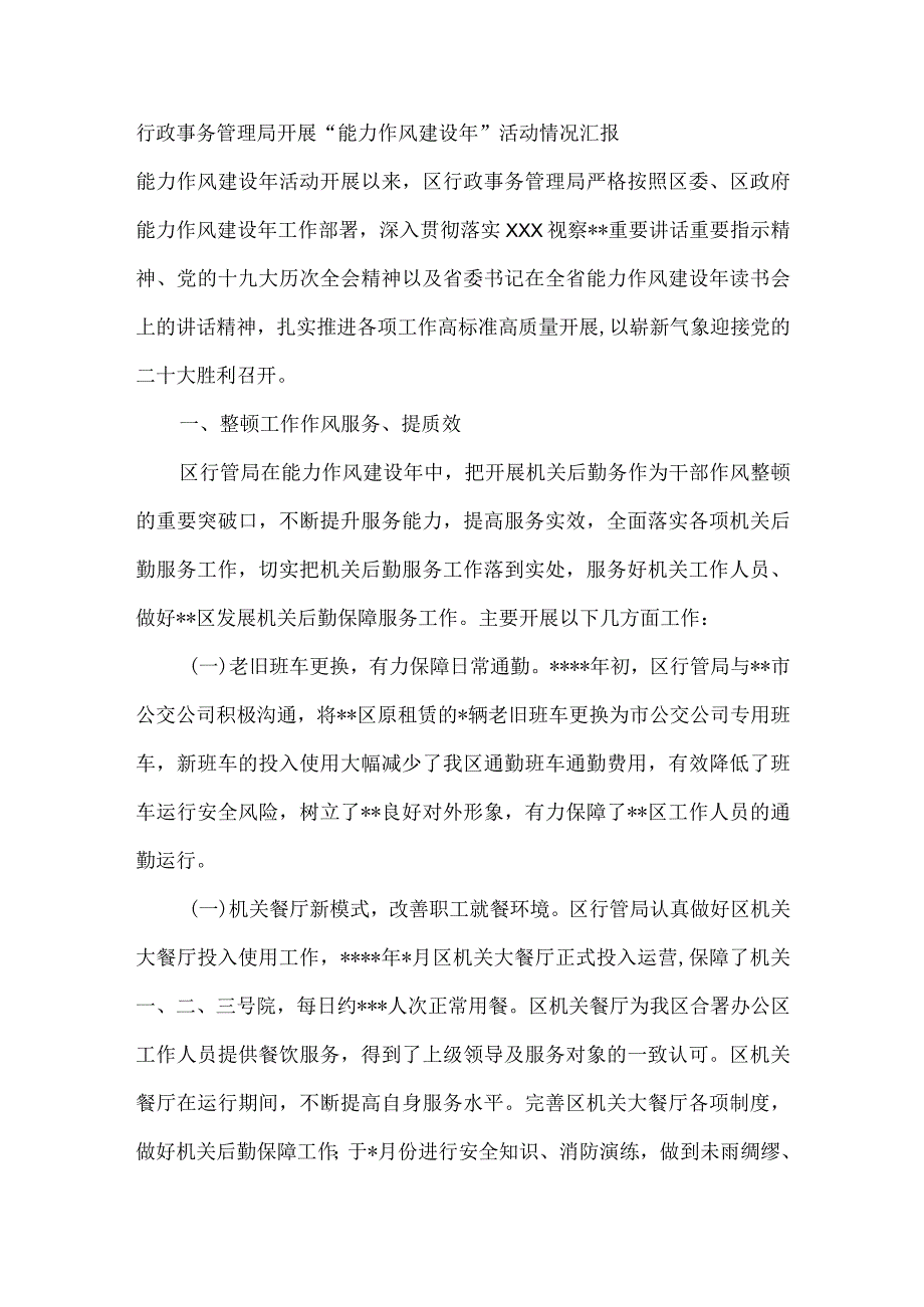 行政事务管理局开展能力作风建设年活动情况汇报.docx_第1页