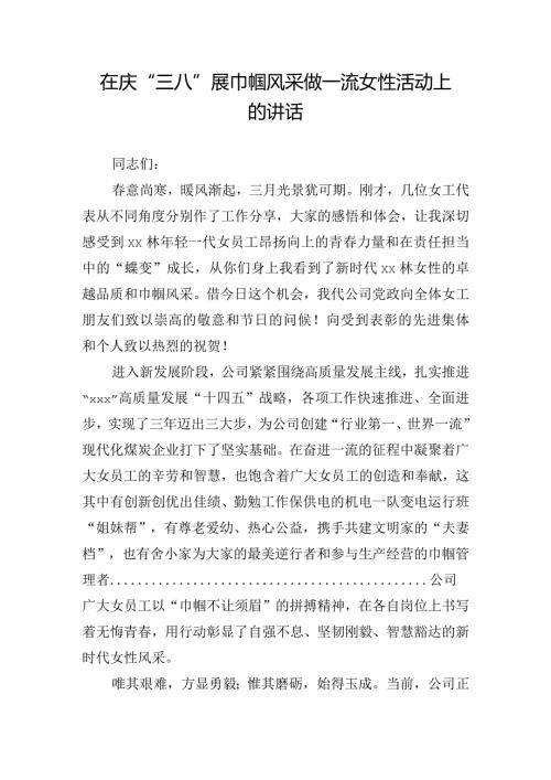 在庆“三八”展巾帼风采做一流女性活动上的讲话.docx