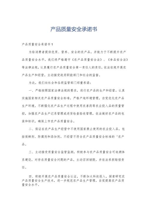 产品质量安全承诺书.docx