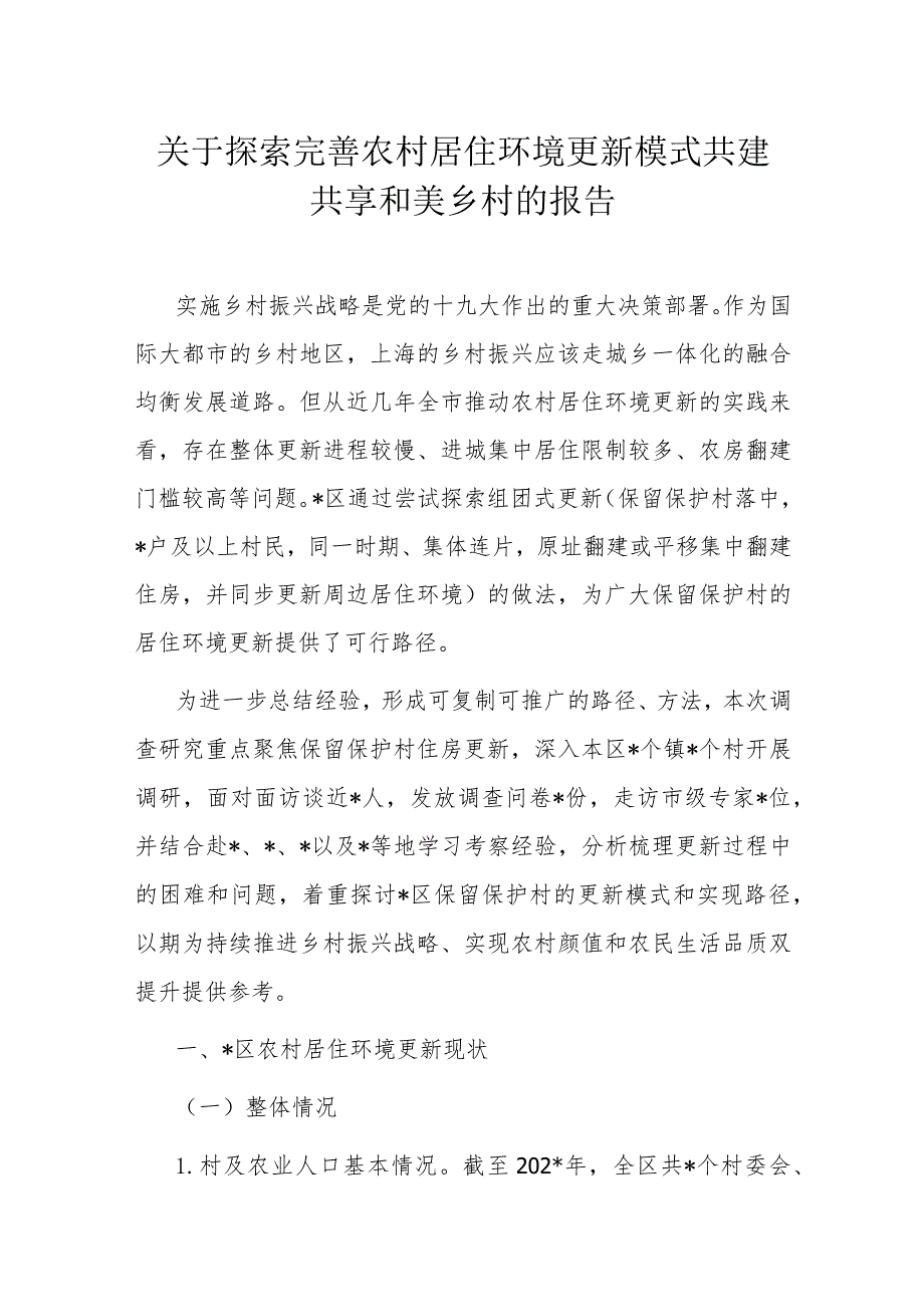 关于探索完善农村居住环境更新模式共建共享和美乡村的报告(1).docx_第1页