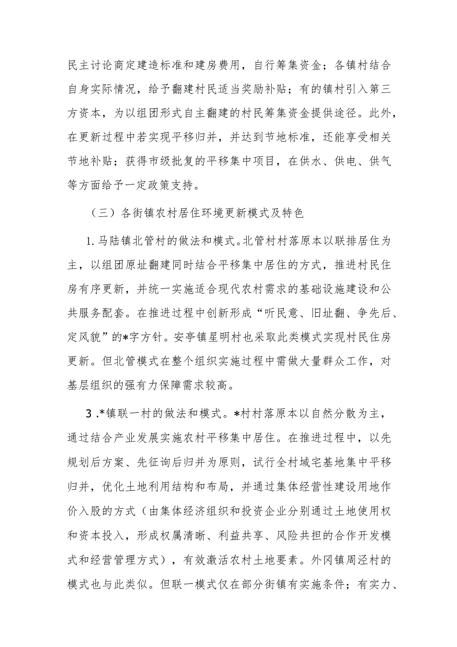 关于探索完善农村居住环境更新模式共建共享和美乡村的报告(1).docx_第3页
