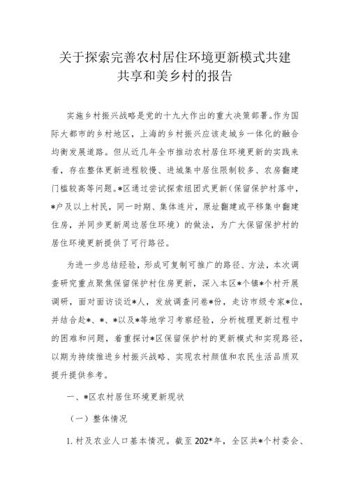 关于探索完善农村居住环境更新模式共建共享和美乡村的报告(1).docx