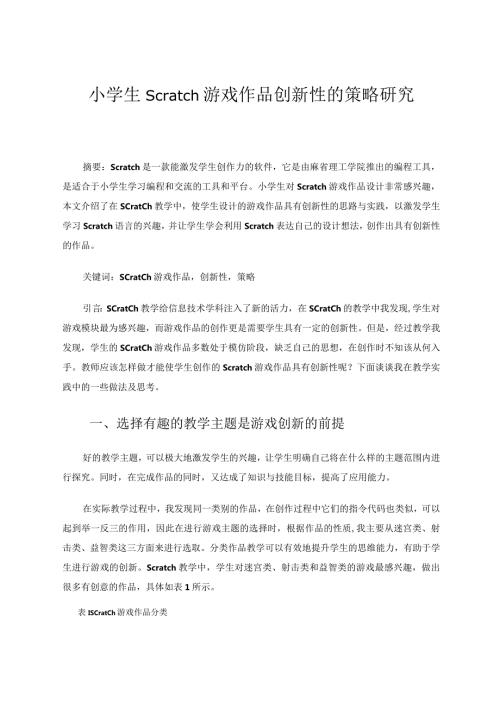 小学生Scratch游戏作品创新性的策略研究论文.docx