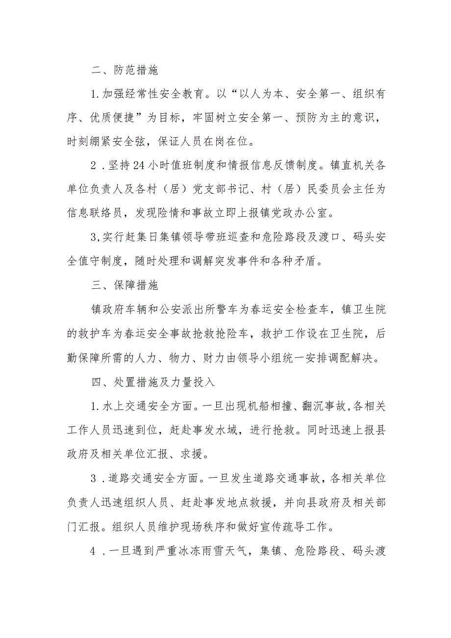 XX镇2024年运安全工作应急预案.docx_第2页