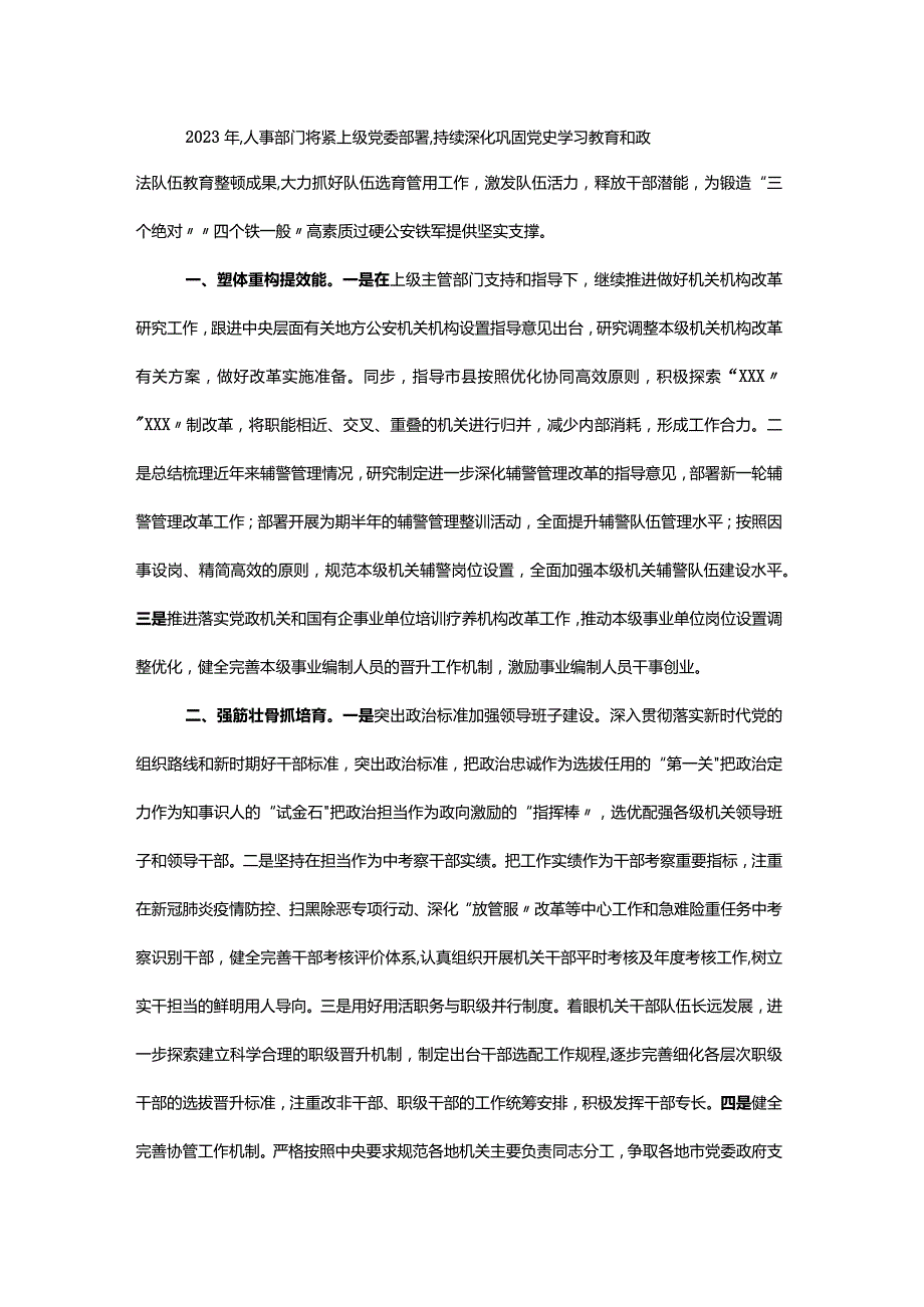 2023政法机关人事工作计划.docx_第1页