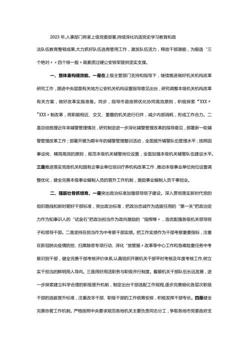 2023政法机关人事工作计划.docx