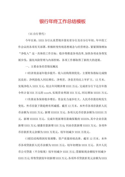 银行年终工作总结模板.docx