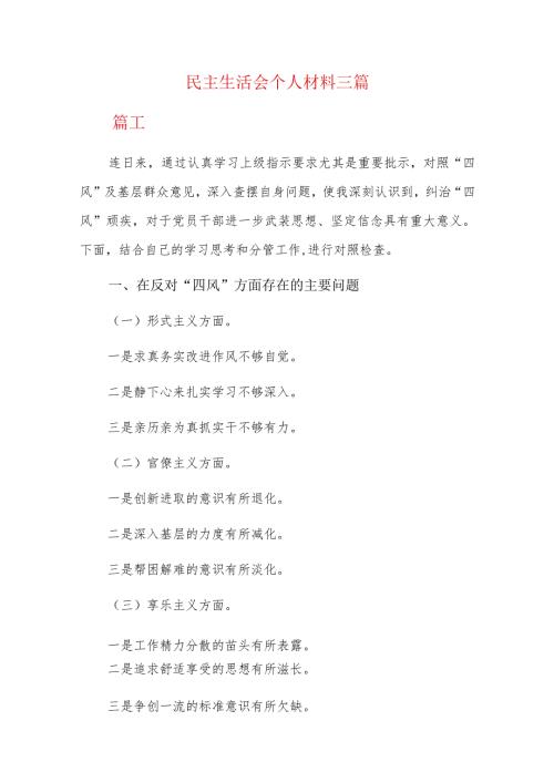 民主生活会个人材料三篇.docx