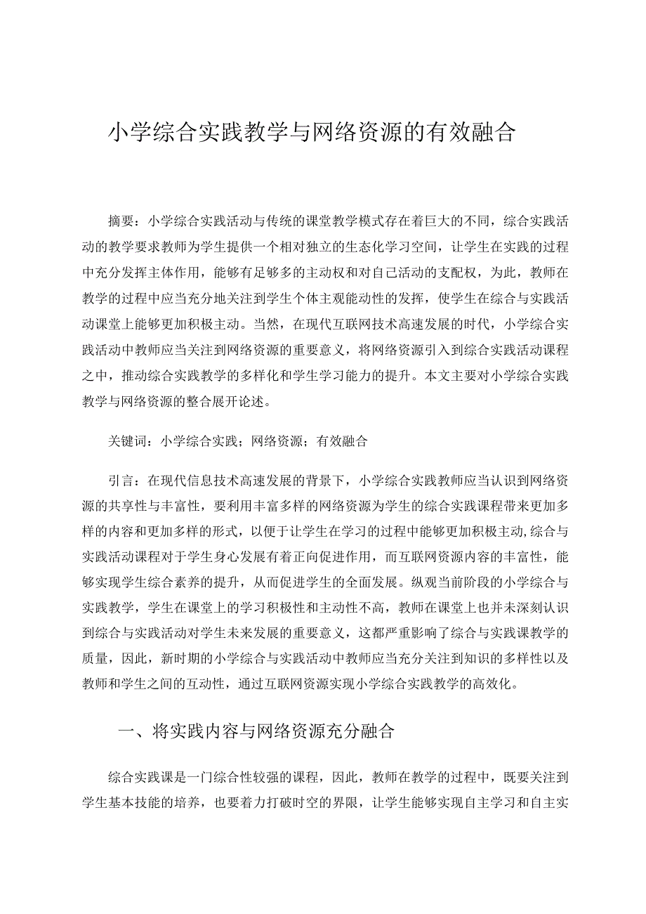 小学综合实践教学与网络资源的有效融合论文.docx_第1页