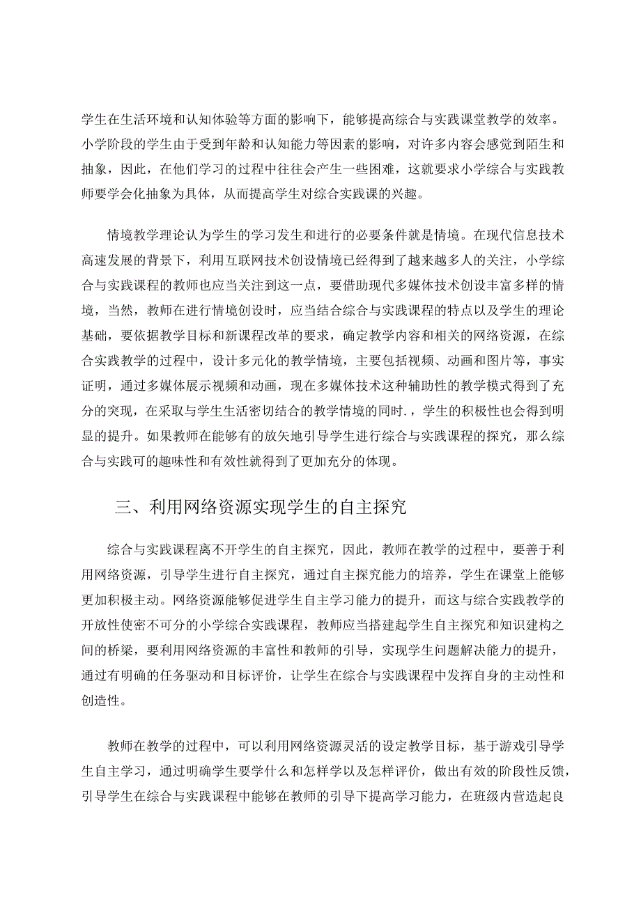 小学综合实践教学与网络资源的有效融合论文.docx_第3页