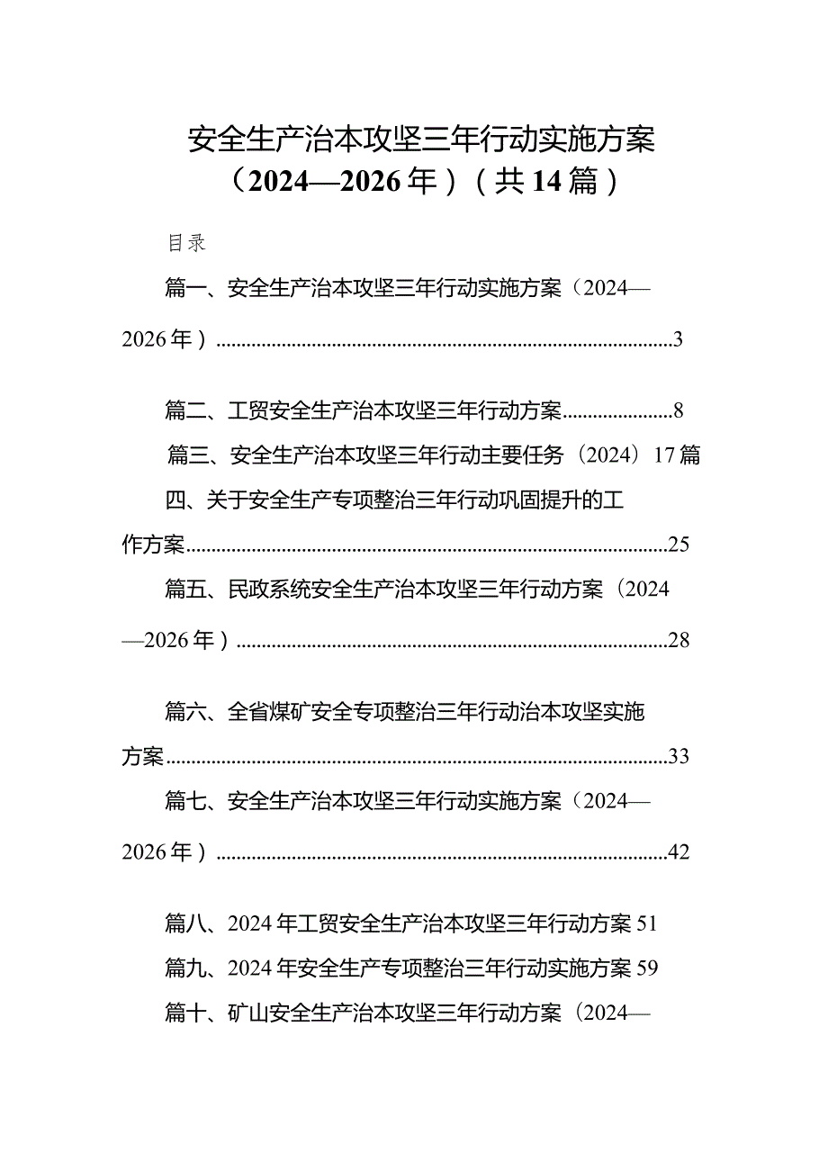 安全生产治本攻坚三年行动实施方案（20242026年）14篇(最新精选).docx_第1页