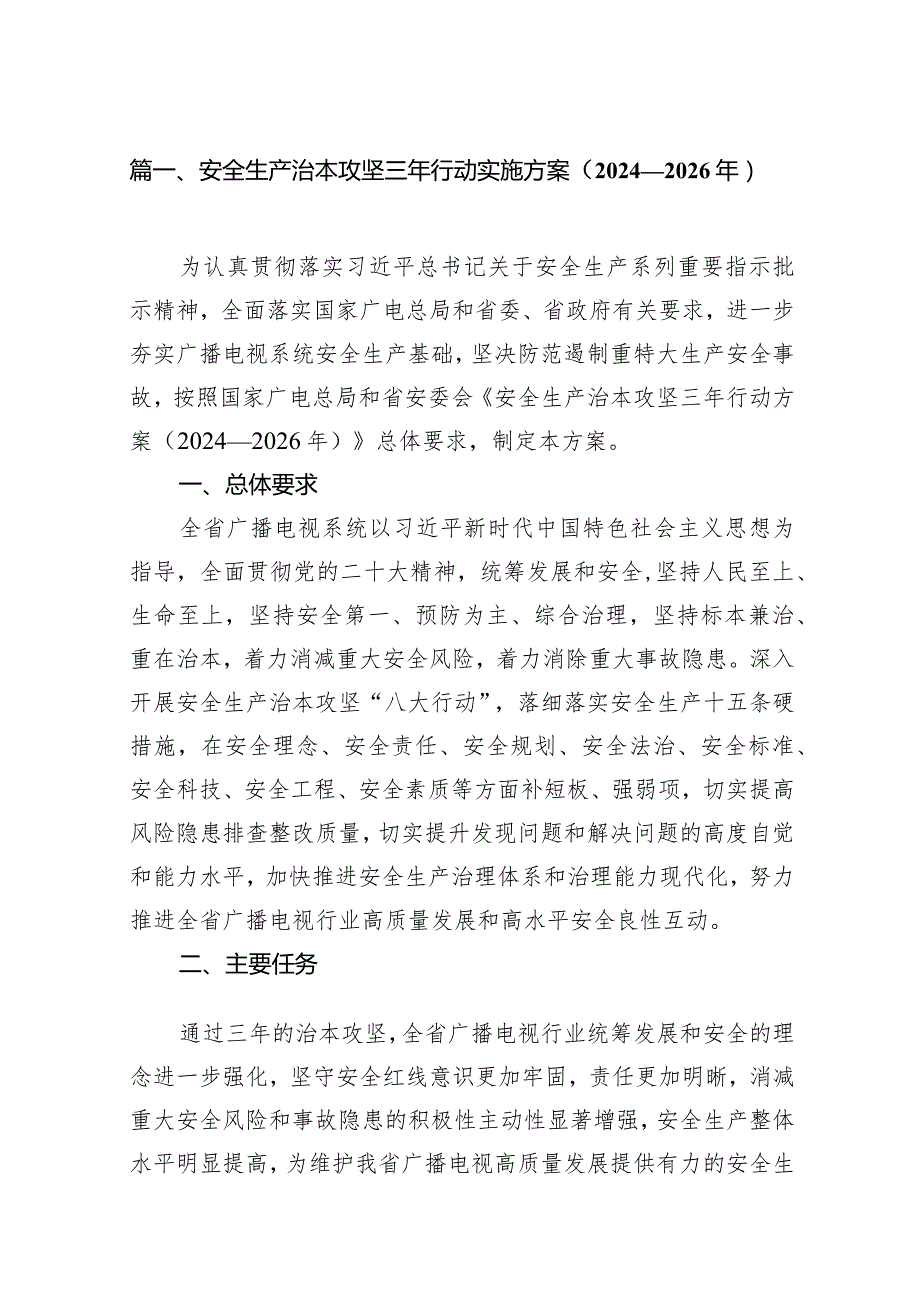 安全生产治本攻坚三年行动实施方案（20242026年）14篇(最新精选).docx_第3页