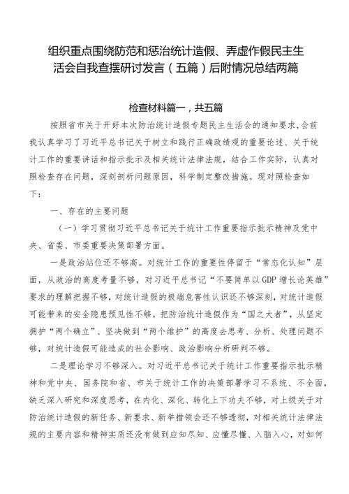 组织重点围绕防范和惩治统计造假、弄虚作假民主生活会自我查摆研讨发言（五篇）后附情况总结两篇.docx