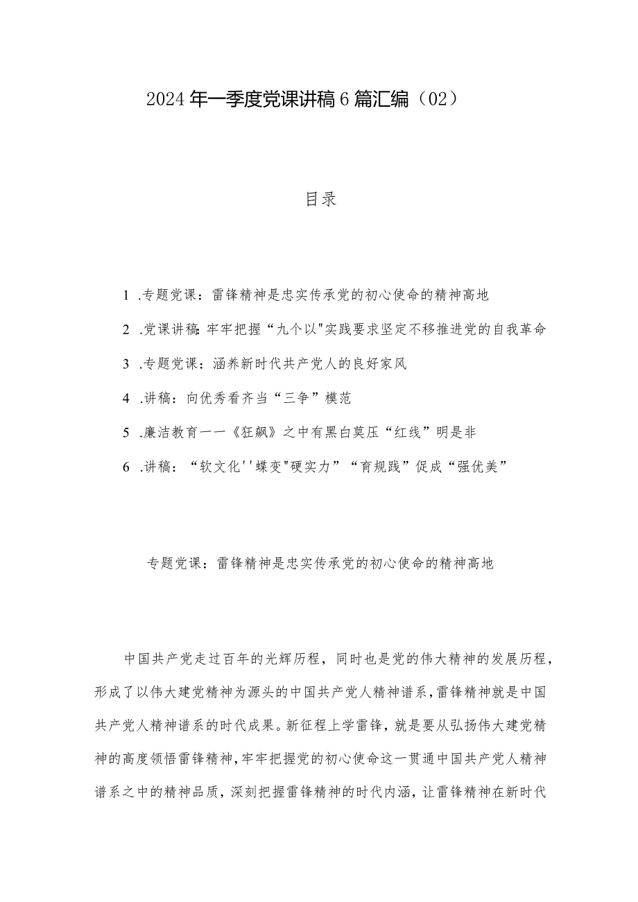 2024年一季度党课讲稿6篇汇编（02）.docx_第1页