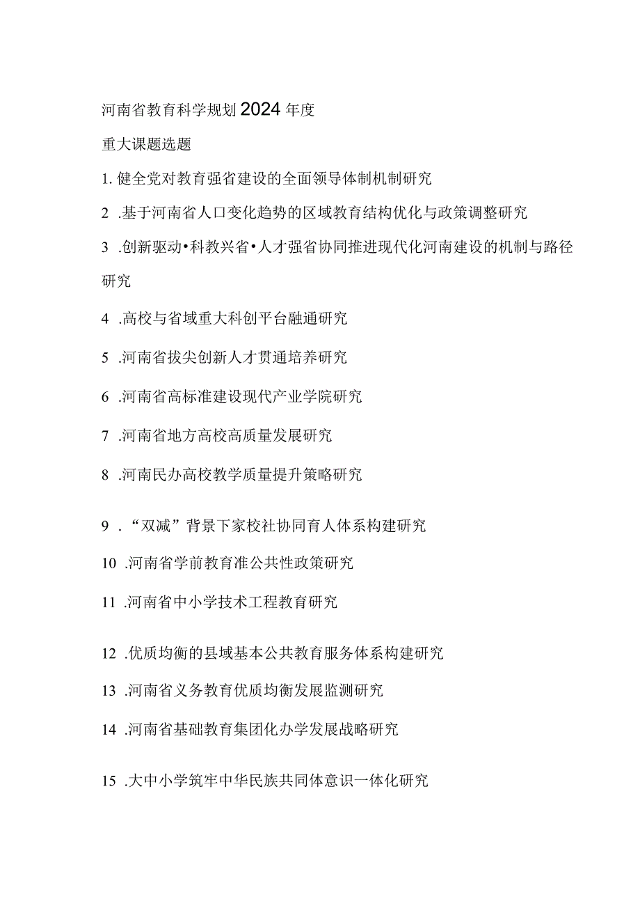 河南省教育科学规划2024重大课题选题.docx_第1页