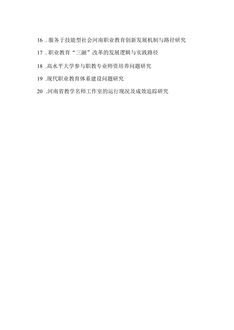 河南省教育科学规划2024重大课题选题.docx_第2页