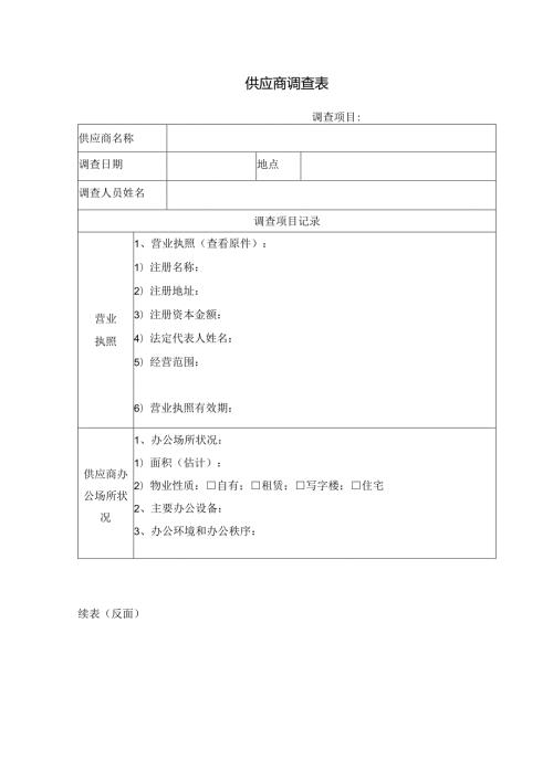 供应商调查表模板.docx