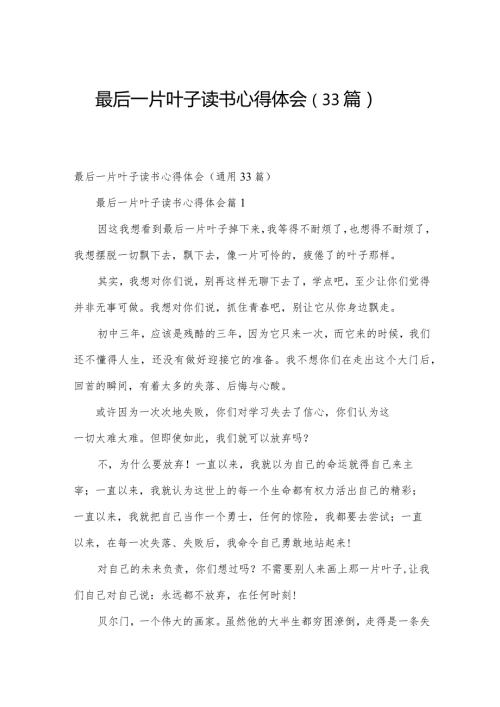 最后一片叶子读书心得体会（33篇）.docx