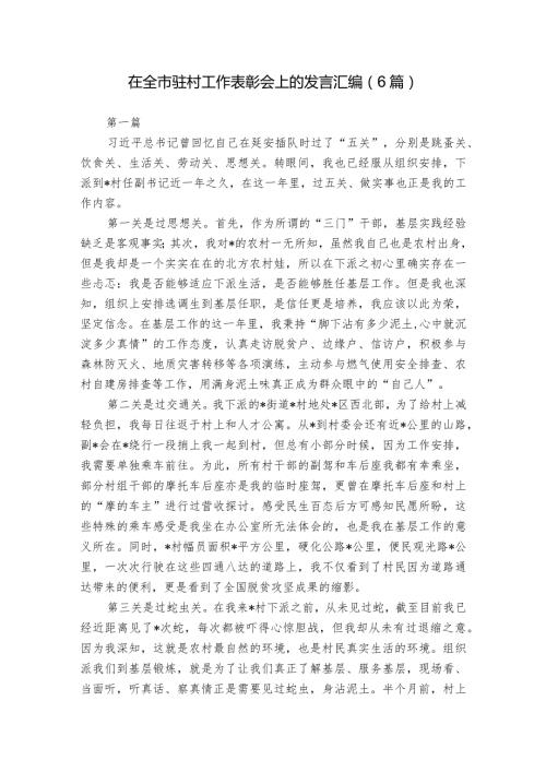在全市驻村工作表彰会上的发言汇编（6篇）.docx
