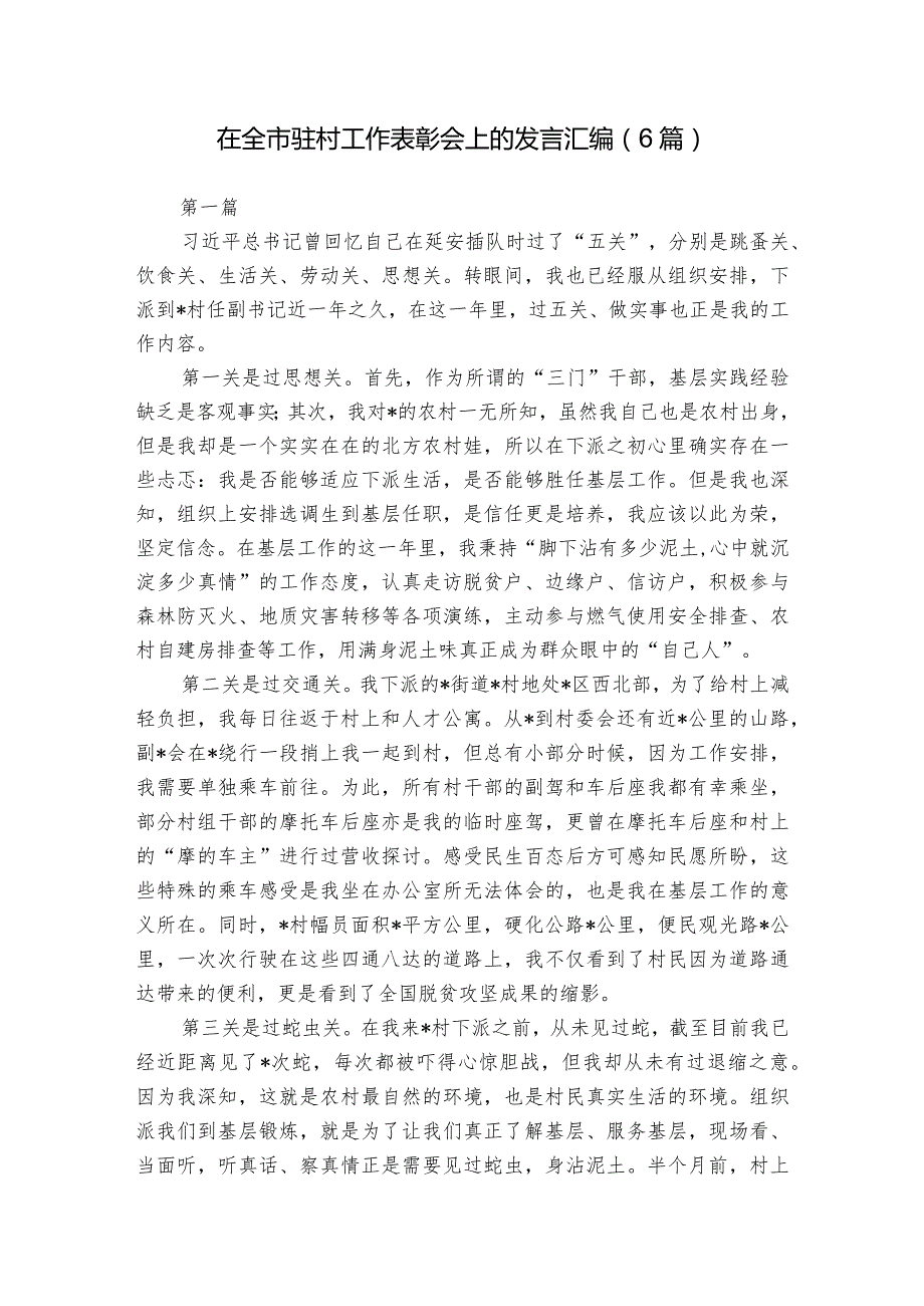 在全市驻村工作表彰会上的发言汇编（6篇）.docx_第1页