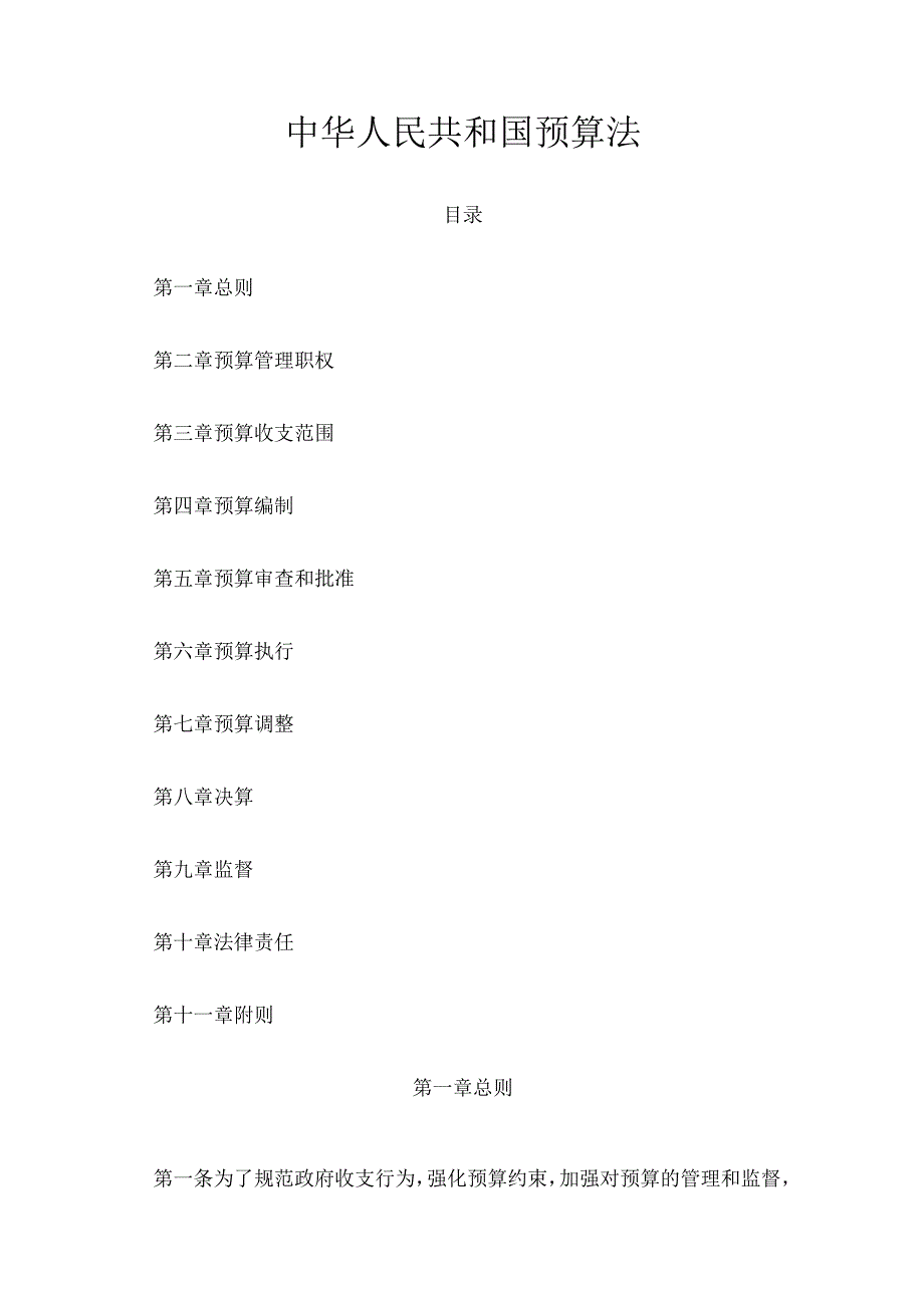 2．《中华人民共和国预算法》（主席令第22号修订）.docx_第1页
