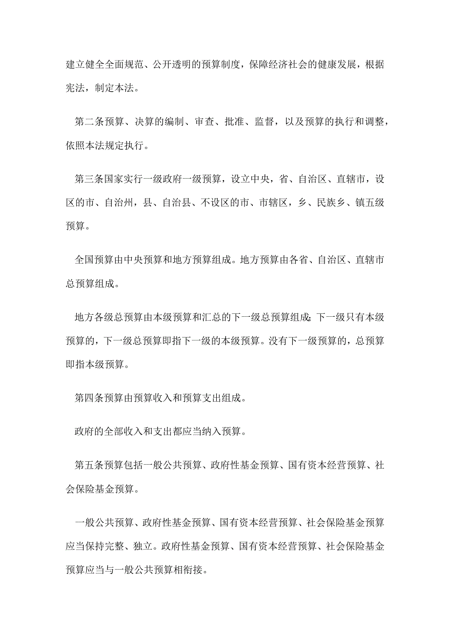 2．《中华人民共和国预算法》（主席令第22号修订）.docx_第2页