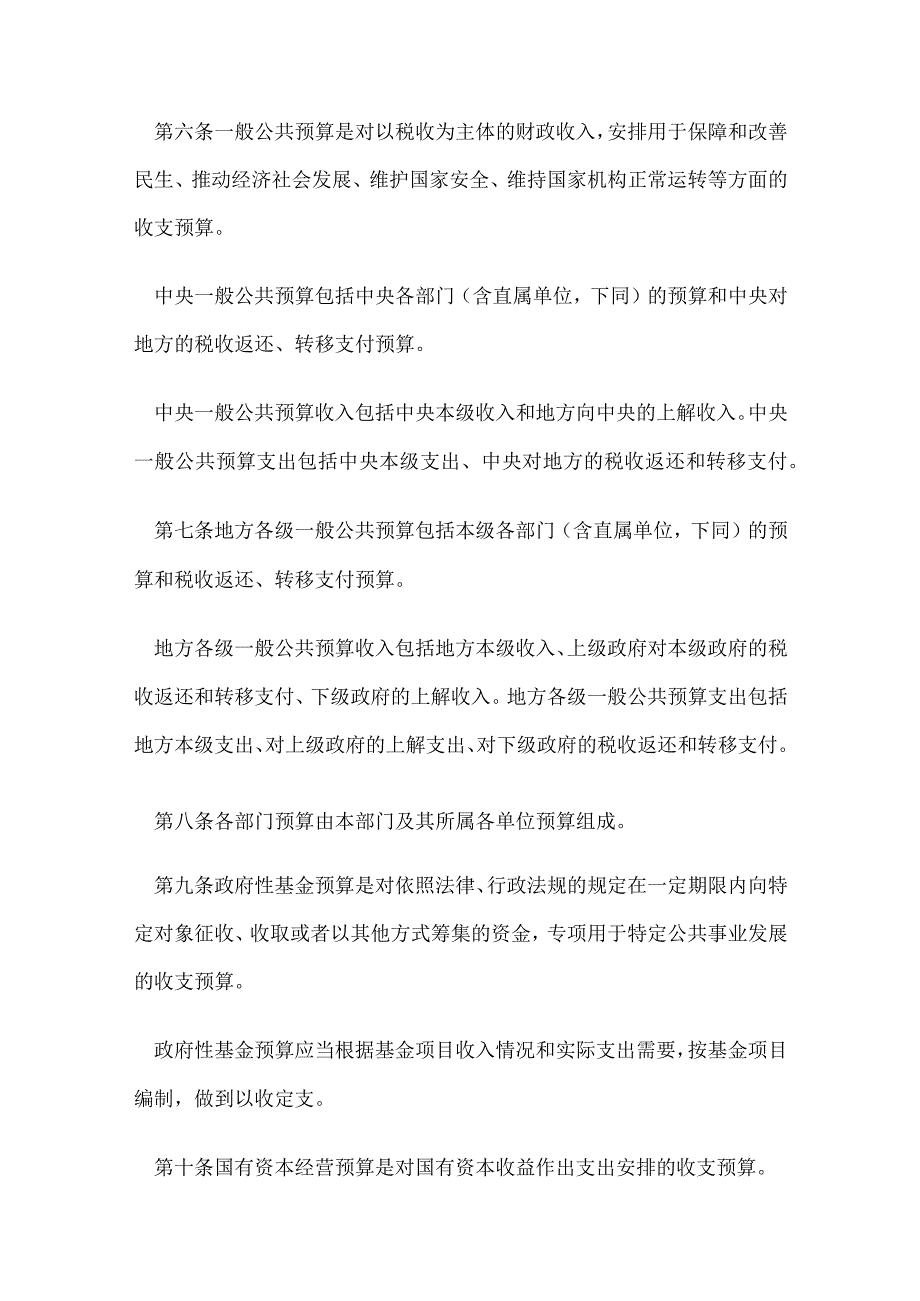 2．《中华人民共和国预算法》（主席令第22号修订）.docx_第3页
