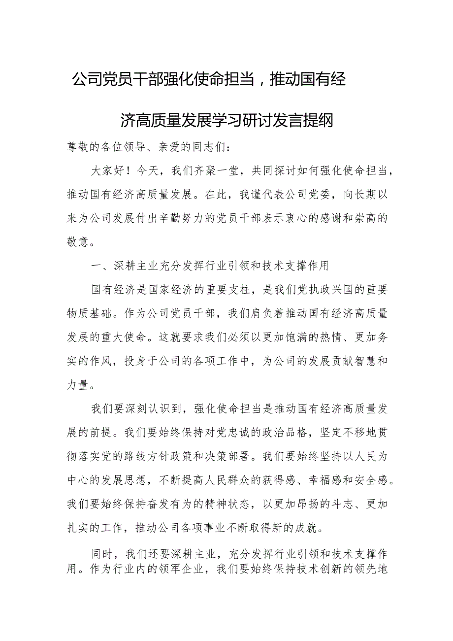 公司党员干部强化使命担当推动国有经济高质量发展学习研讨发言提纲.docx_第1页