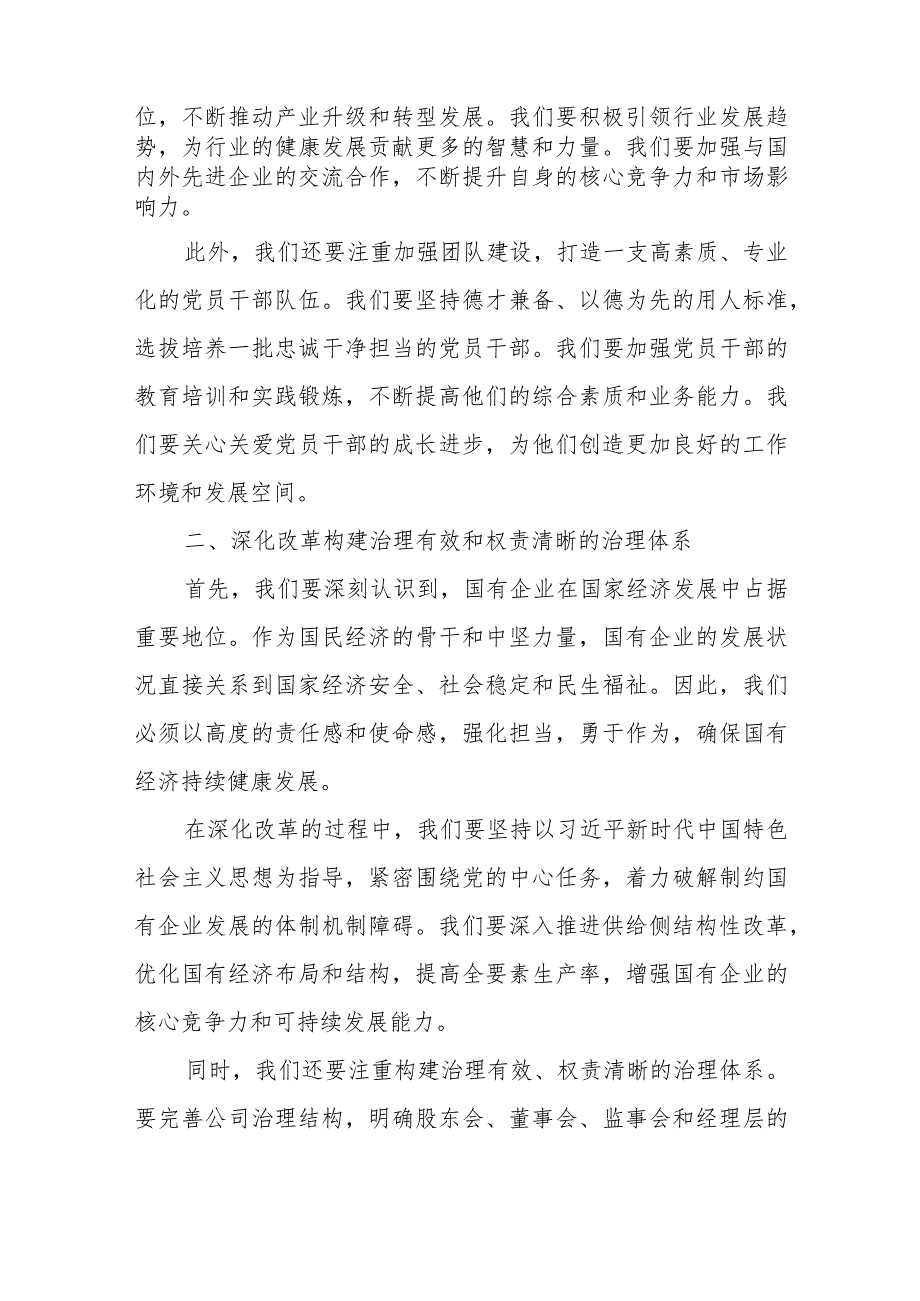 公司党员干部强化使命担当推动国有经济高质量发展学习研讨发言提纲.docx_第2页